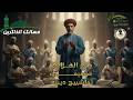 خ ش وع ال ع ص ر تواشيح الهلالي نور الهلالي موسيقى تأمل عصرية بدون غناء