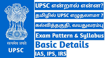 UPSC Civil Service Exam explained in Tamil | Qualification | Age limit | Exam Pattern | UPSC TAMIL