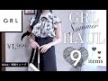 大人女子の選ぶGRL夏服❤︎❤︎￤大優勝、、✨高見えするお洋服を徹底解説🪄【グレイル ウェーブ ストレート ワンピース スカート ワンピ】
