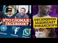 Почему не работали соцсети / Русские снимут фильм в космосе / Oxxxymiron поддержал Хованского