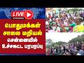 🔴LIVE : பொதுமக்கள் சாலை மறியல் சென்னையில் உச்சகட்ட பரபரப்பு | chennai | protest | GEMTV