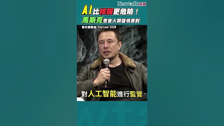 #shorts 馬斯克警告人類，AI比核彈更危險！I Newtalk新聞 - 天天要聞