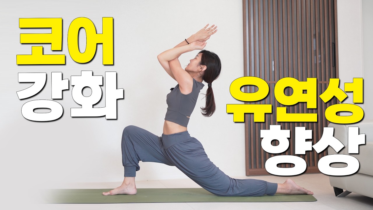 매일 꼭 해야 하는 찐 코어운동 & 유연성향상 요가