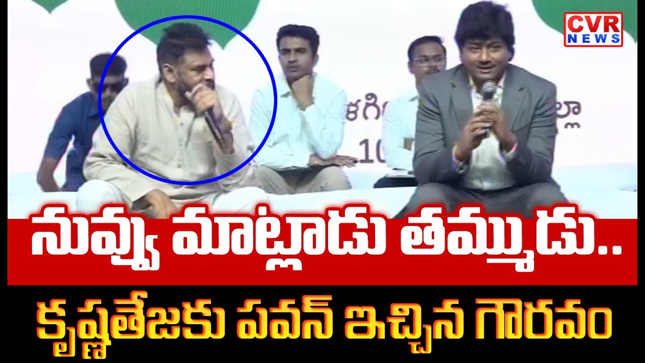 నువ్వు మాట్లాడు తమ్ముడు | Pawan kalyan IAS Krishna teja Bonding | Janasena | CVR News