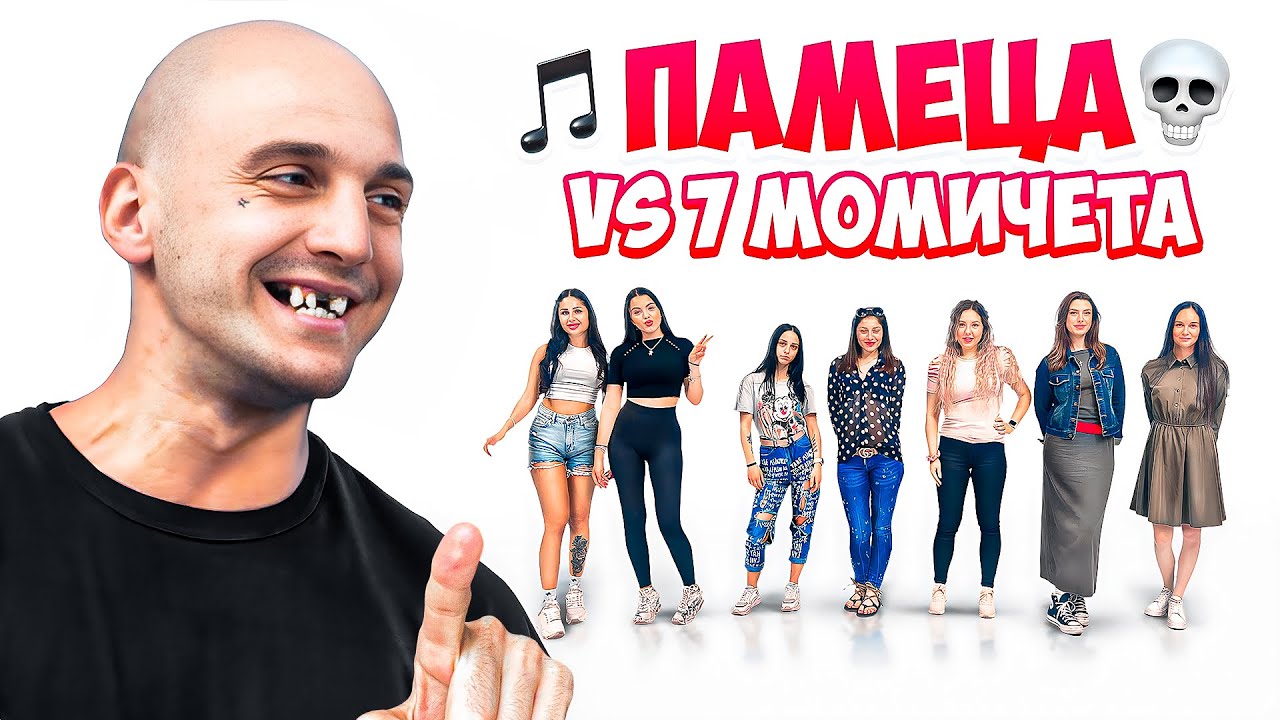 ПАМЕЦА VS 7 МОМИЧЕТА