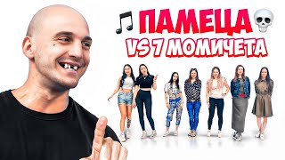 Thumbnail for ПАМЕЦА VS 7 МОМИЧЕТА