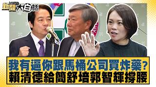 Did I Force You to Buy Explosives from a Toilet Company Lai Ching-te Backs Chien Shu-pei and Kuo...