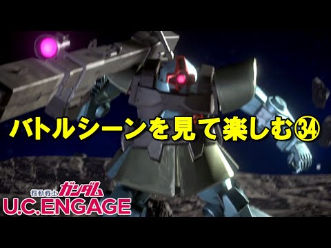 バトルシーンを見て楽しむ㉞/ガンダムUCエンゲージ