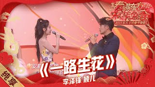 【纯享】新的一年愿无畏追梦，#李泽锋 携手#颖儿 带来《一路生花》的精彩！｜《2023东方卫视春晚》Shanghai Spring Festival Evening Gala【东方卫视官方高清】