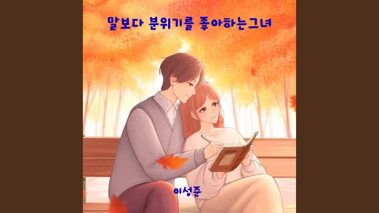 말보다 분위기를 좋아하는 그녀