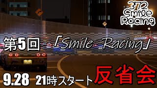 反省会『第5回　交流型』「Smile Racing」【#グランツーリスモ7】