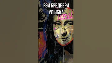 Согласны продолжение на канале аудиокнига брэдбери слушать 