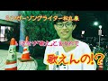 松丸 廉、いきなり振られて歌えんの！？