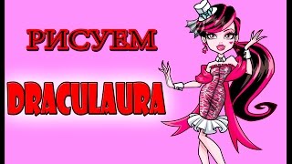 монстр хай как нарисовать дракулауру 2 monster high how to draw a draculaura(монстр хай как нарисовать дракулауру monster high рисуем монстр хай как нарисовать поэтапно, как нарисовать..., 2015-10-07T10:24:22.000Z)