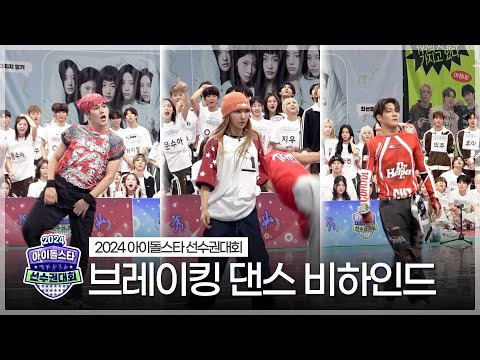 《메이킹》 2024 아육대 브레이킹 댄스 비하인드 | 아이돌스타 <strong>선수권대회</strong> | TVPP | MBC 240917 방송