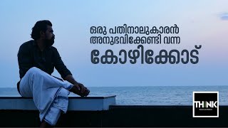 മുഹമ്മദ് അബ്ബാസിന്റെ ആത്മകഥ 'വെറും മനുഷ്യന്‍' ട്രൂകോപ്പി തിങ്കില്‍ | Mohammed Abbas | Truecopy Think