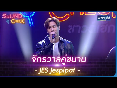 จักรวาลคู่ขนาน - JES Jespipat | Sound Check l 11 เม.ย. 66 l GMM25