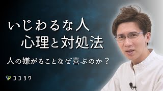 【いじわるな人の心理と対処法】人の嫌がることを楽しむタイプの見ている世界とは？