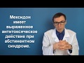 МЕКСИДОЛ: инструкция по применению, аналоги, противопоказания