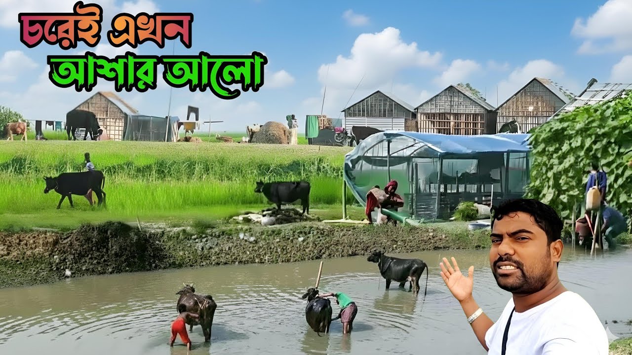 মানিকগঞ্জের চরের বাস্তব গ্রামীন জীবন Documentary Village Life in Bangladesh 