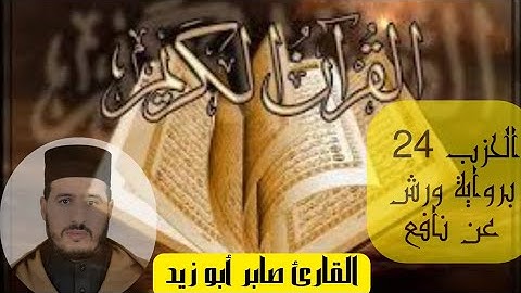 الحزب الرابع والعشرون من القرآن الكريم برواية ورش عن نافع للقارئ صابر أبو زيد @Abou_zaid1