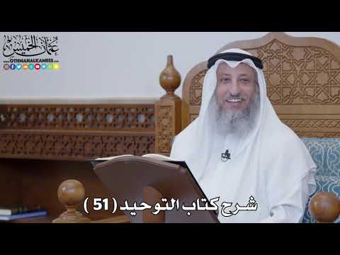 52 - شرح كتاب التوحيد الباب ( 51 ) لا يقال السلام على الله - عثمان الخميس