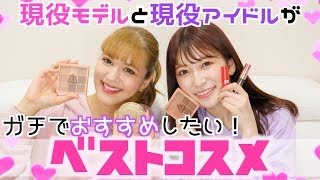 【コラボ】マジでオススメしたい！ベストコスメ紹介♡さらリン念願の初コラボ！