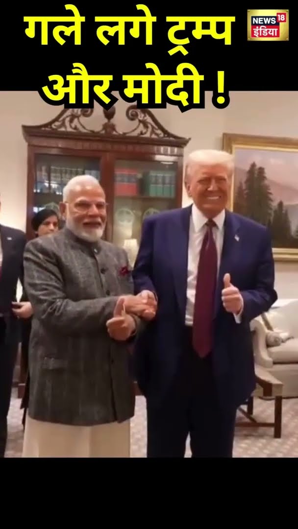 गले लगे ट्रम्प और मोदी ! #shorts | N18S