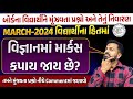 વિજ્ઞાનમાં માર્કસ કપાય જાય છે? | How to score good marks in exams ? | March Board Exam 2024