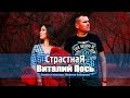 Виталий Пось - Страстная (Official Video 2019)