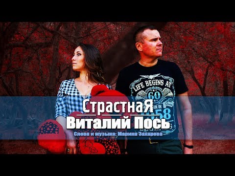 Виталий Пось — Страстная (Official Video 2019)