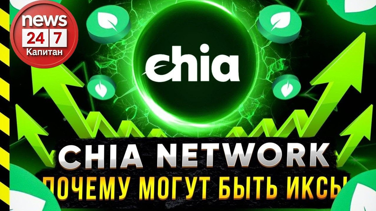 CHIA NETWORK СТОИТ ЖДАТЬ ИКСОВ? 