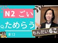 JLPT N2【漢字 読み方＆語彙】文脈規定 練習問題 【N2 Kanji &Vocabulary】 Choose the correct word from context　#12
