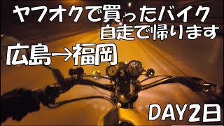 【生放送】2日目 ヤフオクで買ったバイク。大阪で受け取って自走で福岡に帰るまで帰れまてん('▽')
