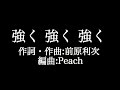 関ジャニ&infin;【強く 強く 強く】歌詞付き full カラオケ練習用 メロディなし【夢見るカラオケ制作人】