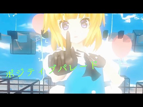 モデル配布　オリキャラでポジティブパレード