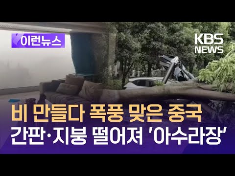 [<strong>이런뉴스</strong>] 인공강우의 역습? 폭풍 부메랑 맞은 중국 / KBS 2024.09.06.