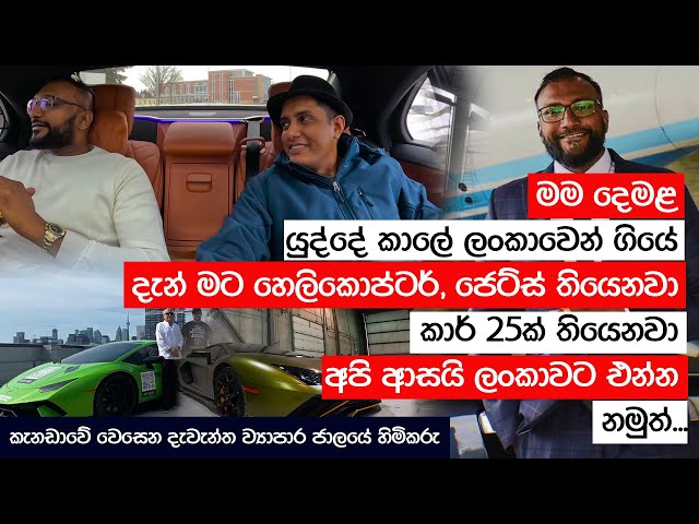 කැනඩාවේ වෙසෙන දැවැන්ත ව්‍යාපාර ජාලයේ හිමිකරු - with සිංහල தமிழ் English subtitles class=