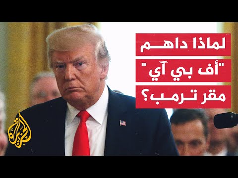 كسروا خزانته وصادروا ما فيها.. عملية تفتيش غير مسبوقة لمقر إقامة ترمب