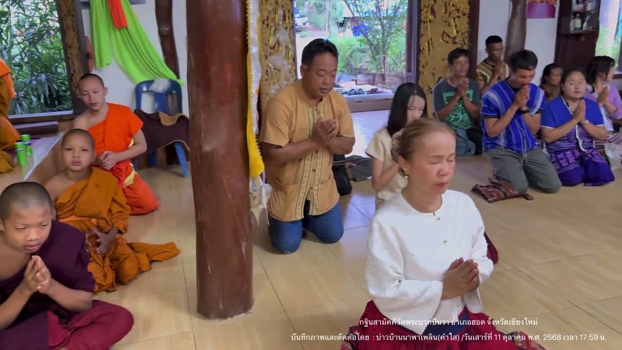 EP1.กฐินสามัคคีวัดพระบาทปันวา อำเภอฮอด จังหวัดเชียงใหม่ (วันเสาร์ที่ 11 ต.ค.2568 เวลา 17:59 น.)