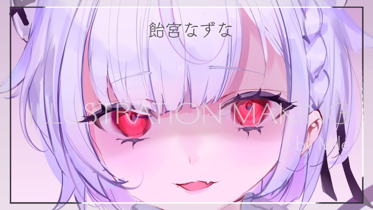 飴宮なずな イラストメイキング Youtube 飴宮なずな イラストメイキング Youtube