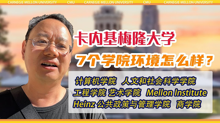 第1192期【CMU】带你实地探访卡内基梅隆大学，并介绍该校的7所学院Carnegie Mellon University - 天天要闻