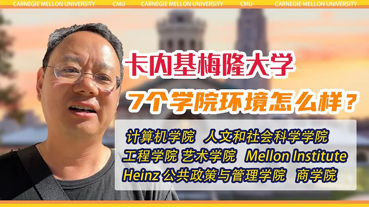 第1192期【CMU】带你实地探访卡内基梅隆大学，并介绍该校的7所学院Carnegie Mellon University - 天天要闻