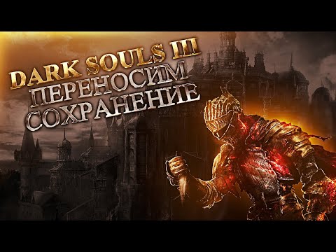 Как перенести сохранения Dark Souls 3 | How to change the DS3 game file