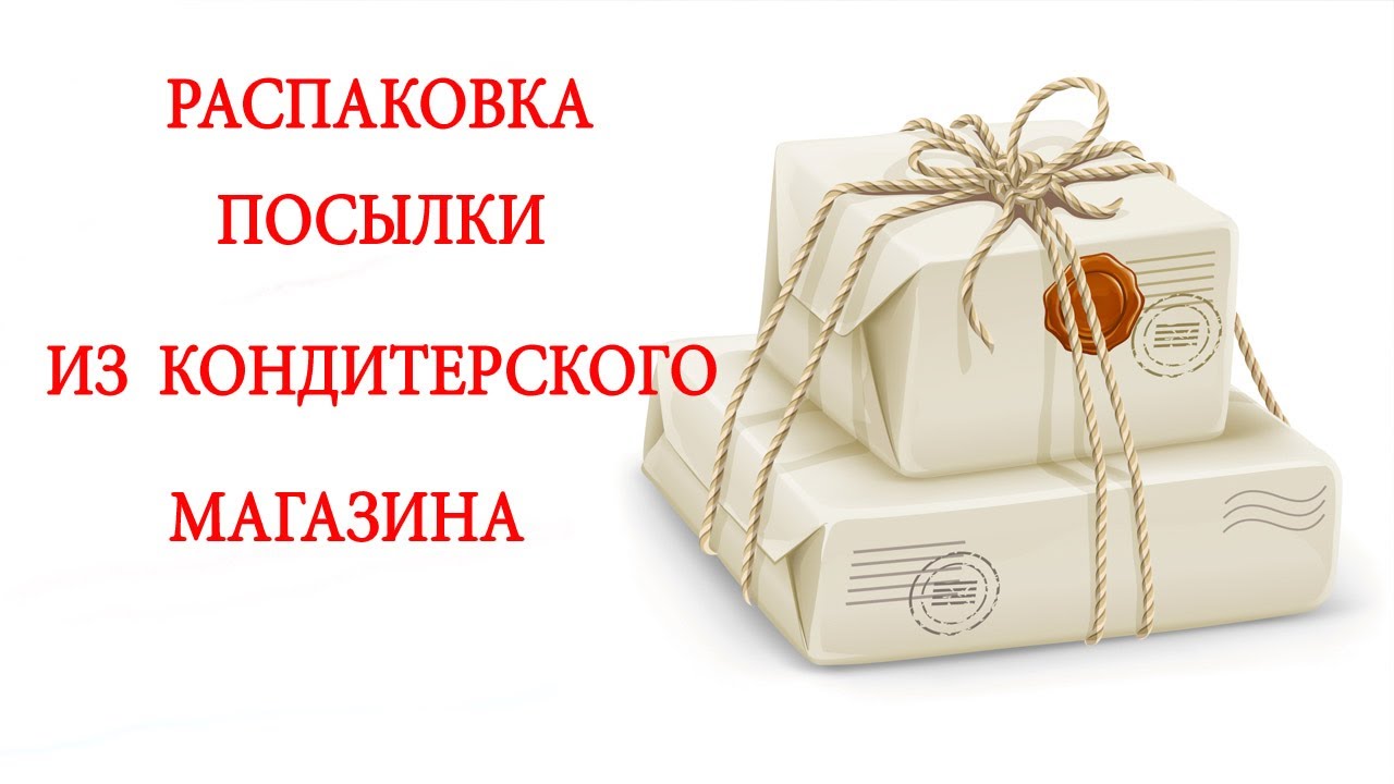 Свиттун. Распаковка товара. Распаковывать товар. Распаковка подарков. Распаковка товара в магазине.