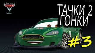 Тачки 2. Прохождение. Машинки для детей. Тачки играть онлайн бесплатно. Часть 3. Тачки 2. Прохождение. Машинки для детей. Тачки играть онлайн бесплатно. Часть 3.