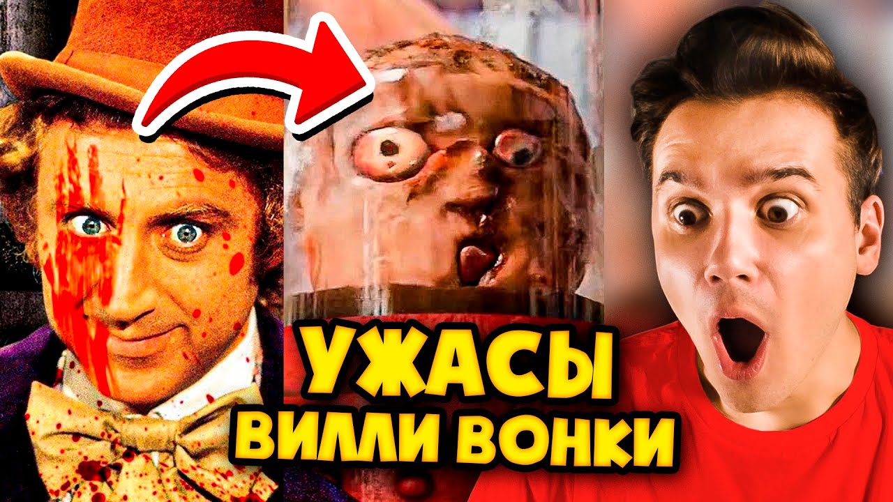 Ужасы ВИЛЛИ ВОНКИ и Его Шоколадной Фабрики 🤪🔪 Звездный Капитан *Реакция ...