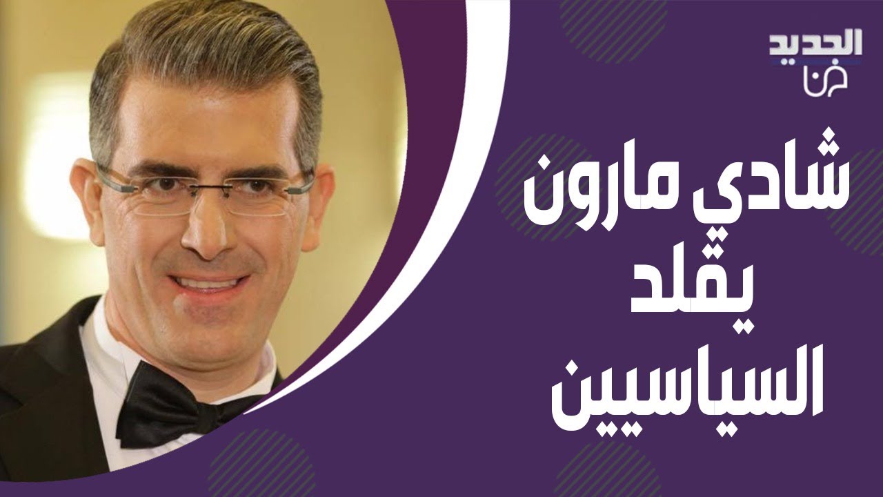 شادي مارون يقلد نبيه بري و جبران باسيل باحترافية و تاتيانا مرعب :فتنا بالحيط! الضيوف دخلوا بنوبة ضحك