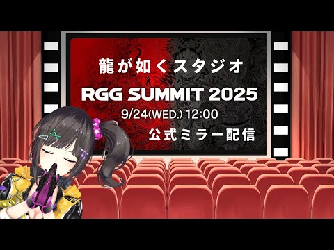 【公認ミラー配信】皆で『RGG SUMMIT 2025』を見よう！！！！！！！！！！！！！！！！！！！！！！！！！！！！