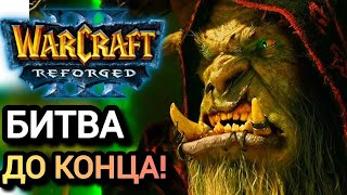 видео: Битва до конца! Warcraft 3 Reforged картинка: Битва до конца! Warcraft 3 Reforged